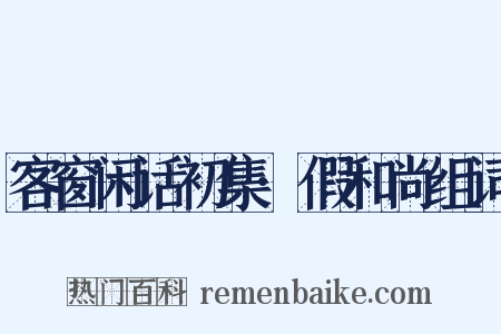 客窗闲话初集·假和尚组词是什么意思的图片